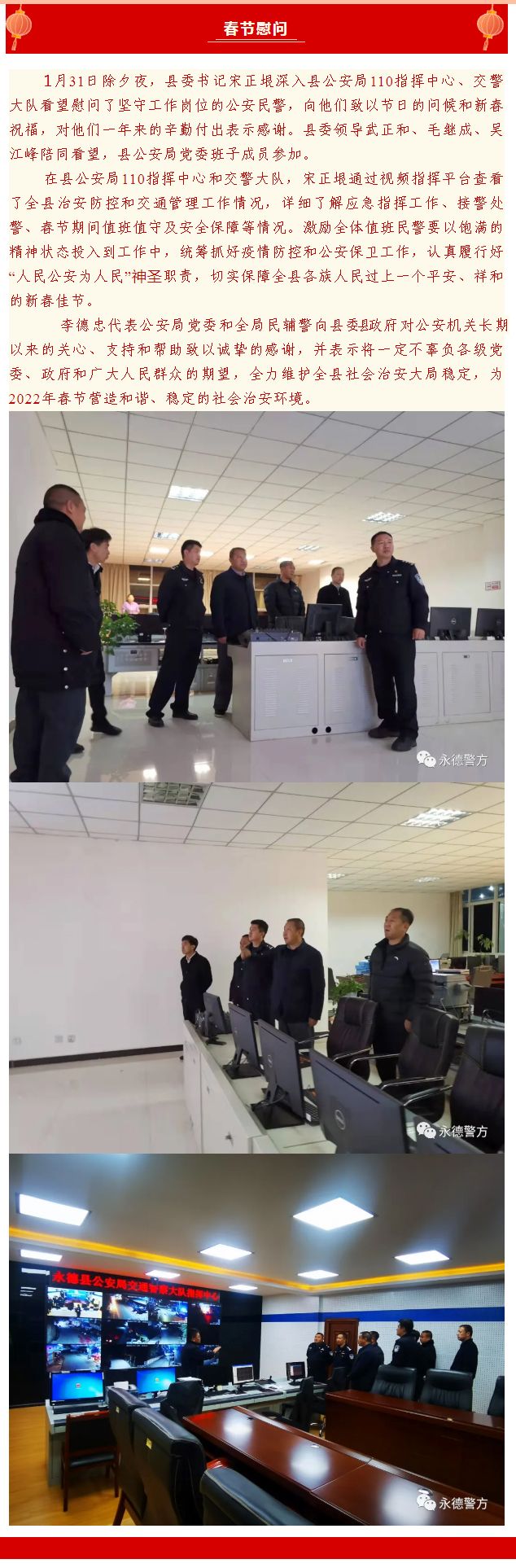 平安春节丨县委书记宋正垠除夕夜看望一线值班值守的公安民警