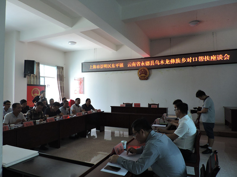 上海市崇明区东平镇与乌木龙彝族乡开展结对帮扶