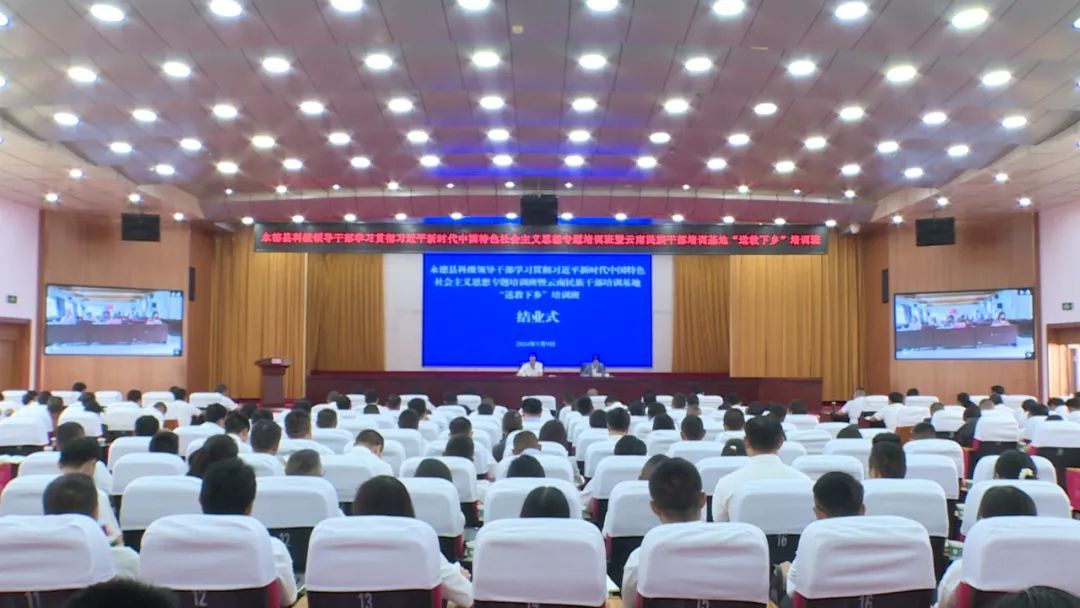 永德县科级领导干部学习贯彻习近平新时代中国特色社会主义思想专题研讨班暨云南民族干部培训基地“送教下乡”培训班结业