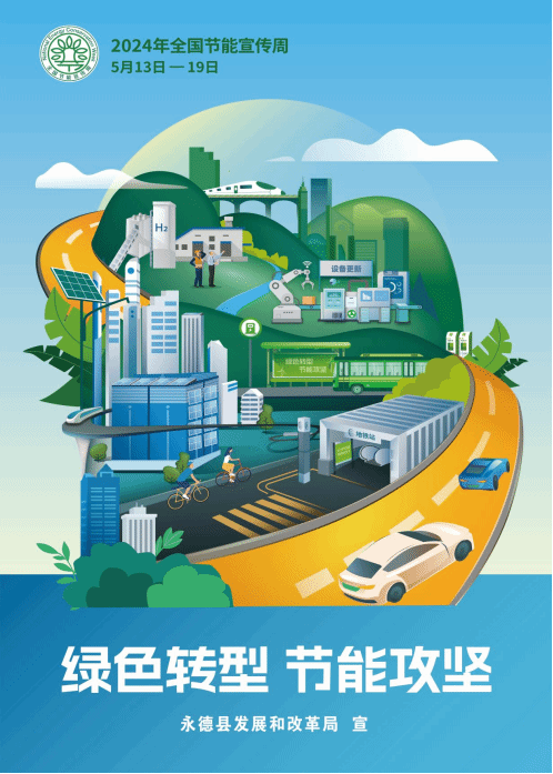 2024年全国节能宣传周（5月13-19日）