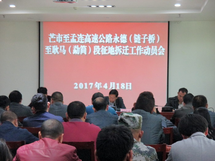 永德县召开芒市至孟连高速公路永德（链子桥）至耿马（勐简）段征...