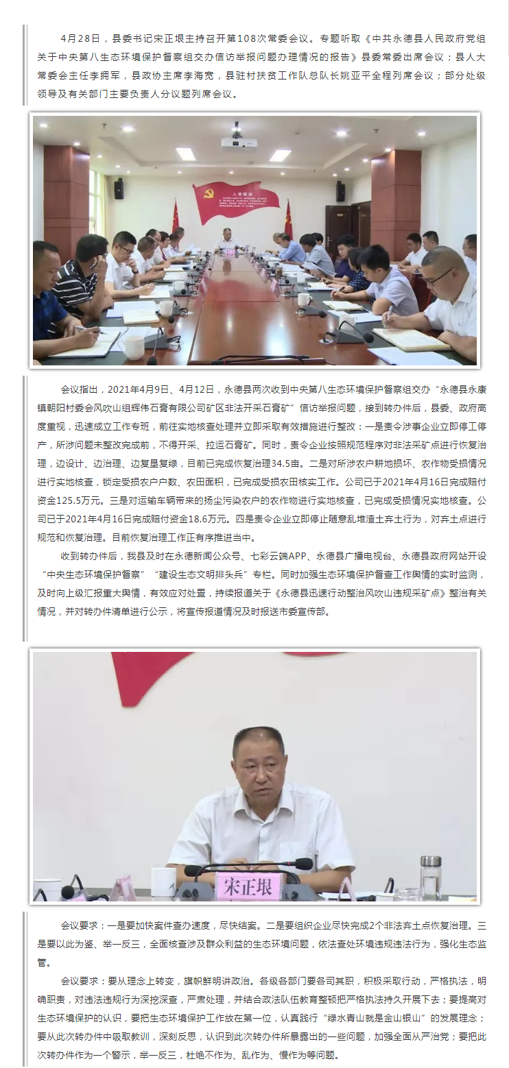县委常委会议专题听取《中共永德县人民政府党组关于中央第八生态环境保护督察组交办信访举报问题办理情况的