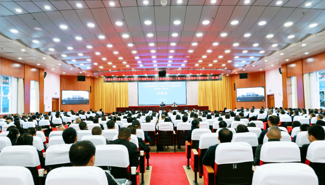 永德县领导干部学习贯彻习近平新时代中国特色社会主义思想和党的二十届三中全会精神专题研讨班开班