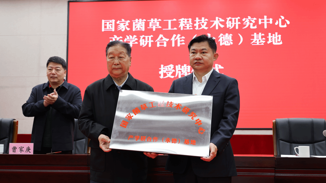 喜讯·“国家菌草工程技术研究中心产学研合作（永德）基地”完成授牌