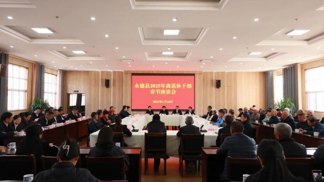 迎新春 话发展—永德县召开2025年离退休干部春节座谈会