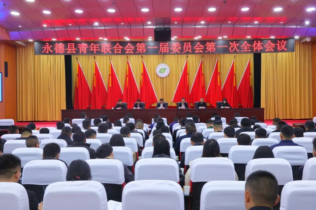 永德县青年联合会第一届委员会第一次全体会议胜利召开