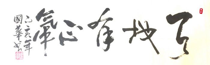 天地有正气