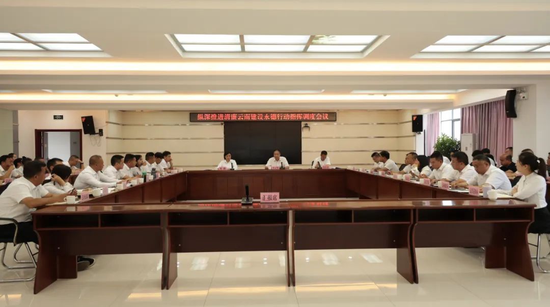 永德县召开纵深推进清廉云南建设永德行动指挥调度会议