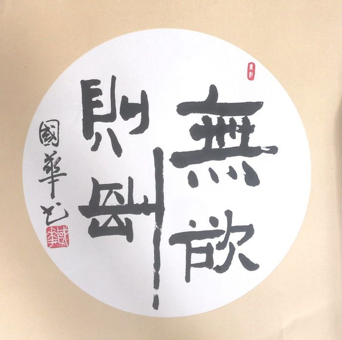 无欲则刚
