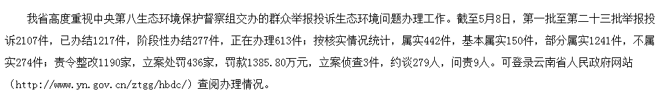云南省办理中央生态环境保护督察交办群众举报投诉生态环境问题进展情况通报 （三十二）