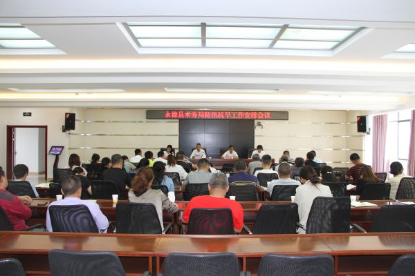 5.20 防汛抗旱工作安排会议