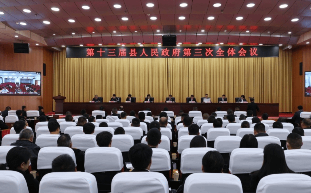 第十三届县人民政府召开第三次全体会议暨第三次廉政工作会议