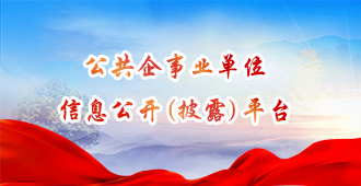 公共企事业单位信息公开专栏