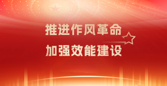 推进作风革命加强效能建设