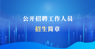 公开招聘工作人员、招生简章