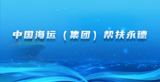 中国海运(集团)总公司帮扶永德
