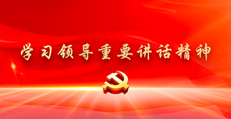 学习领导重要讲话精神专题