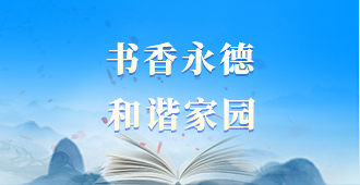 书香永德和谐家园