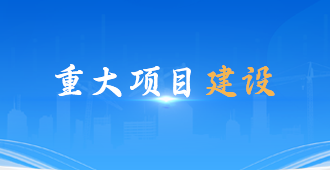重大项目建设