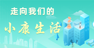 走向我们的小康生活
