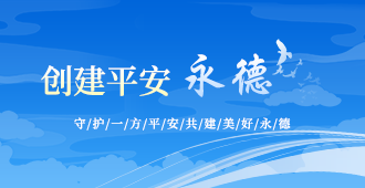 创建“平安永德”
