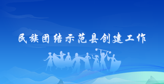 民族团结示范县创建工作