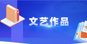 文艺作品