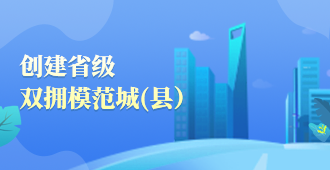 创建省级双拥模范城（县）