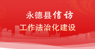 永德县信访工作法治化建设