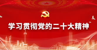 学习贯彻党的二十大精神