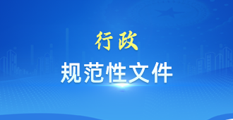 行政规范性文件