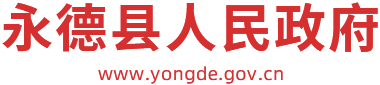 永德县人民政府门户网站